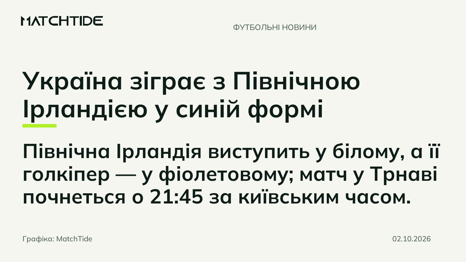 Україна зіграє з Північною Ірландією у синій формі