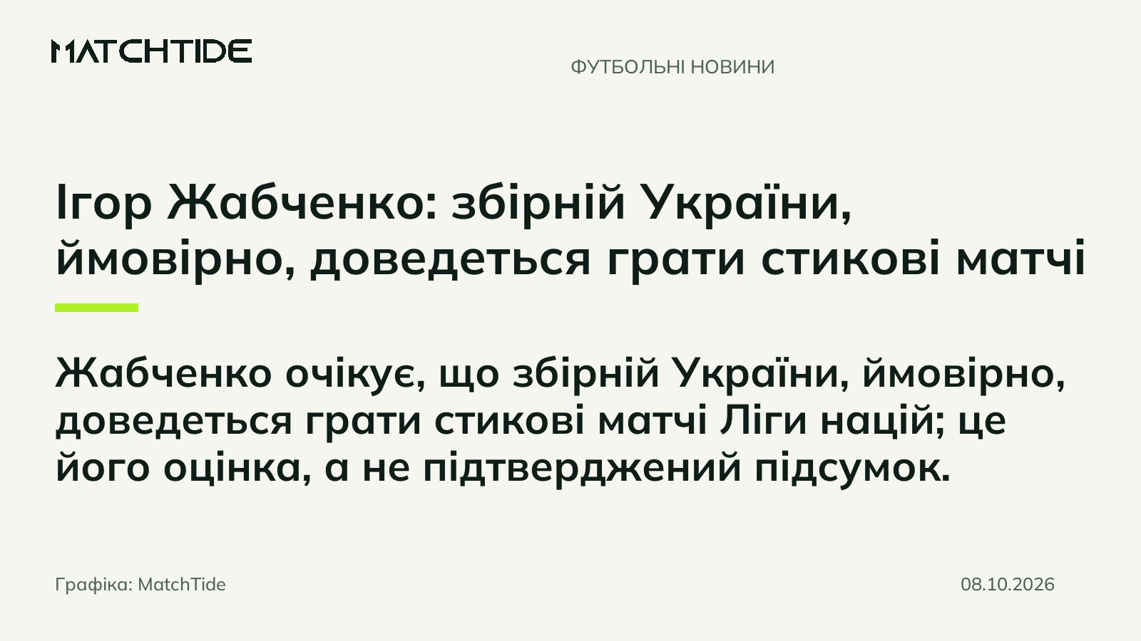 Ігор Жабченко: збірній України, ймовірно, доведеться грати стикові матчі