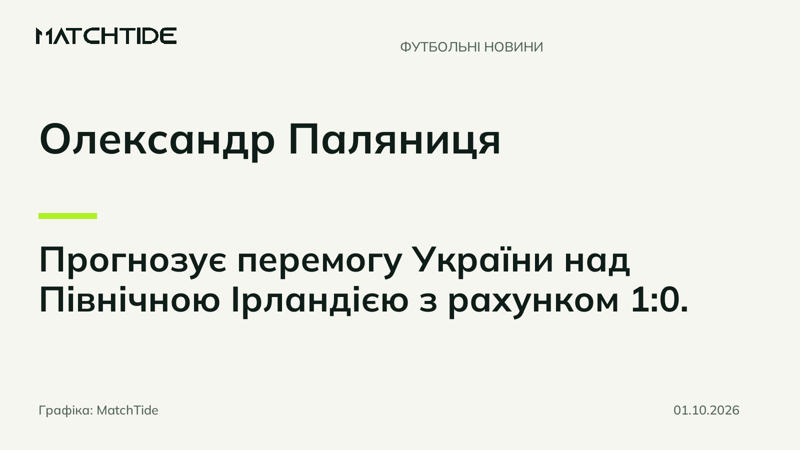 Олександр Паляниця спрогнозував перемогу України над Північною Ірландією