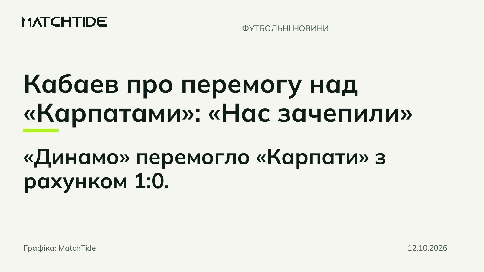 Кабаев про перемогу над «Карпатами»: «Нас зачепили»