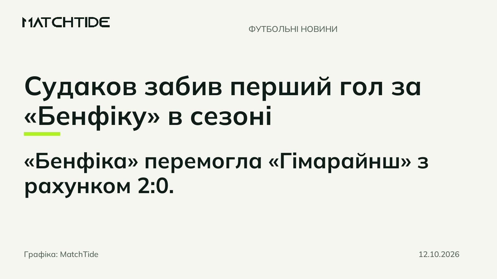 Судаков забив перший гол за «Бенфіку» в сезоні