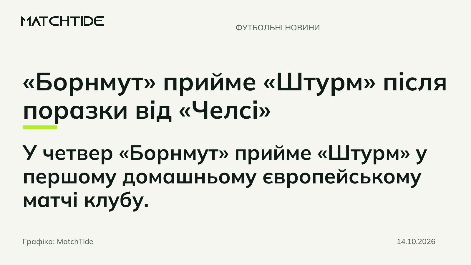 «Борнмут» прийме «Штурм» після поразки від «Челсі»