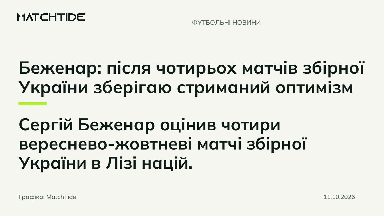 Беженар: після чотирьох матчів збірної України зберігаю стриманий оптимізм