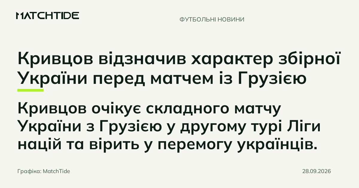 Кривцов відзначив характер збірної України перед матчем із Грузією