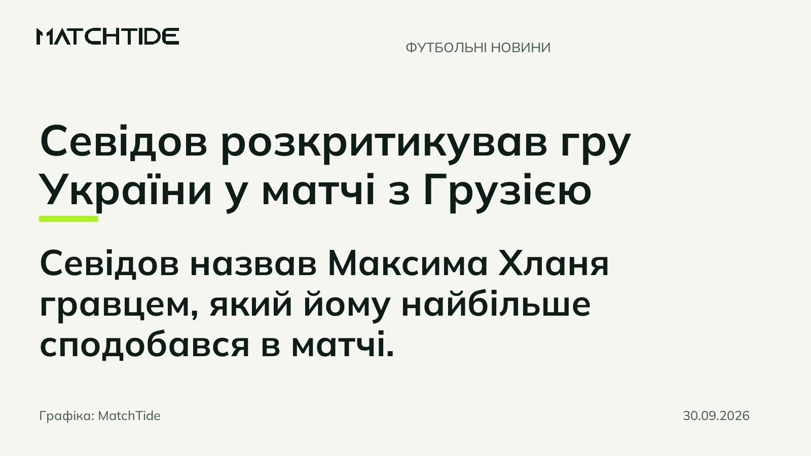 Севідов розкритикував гру України у матчі з Грузією