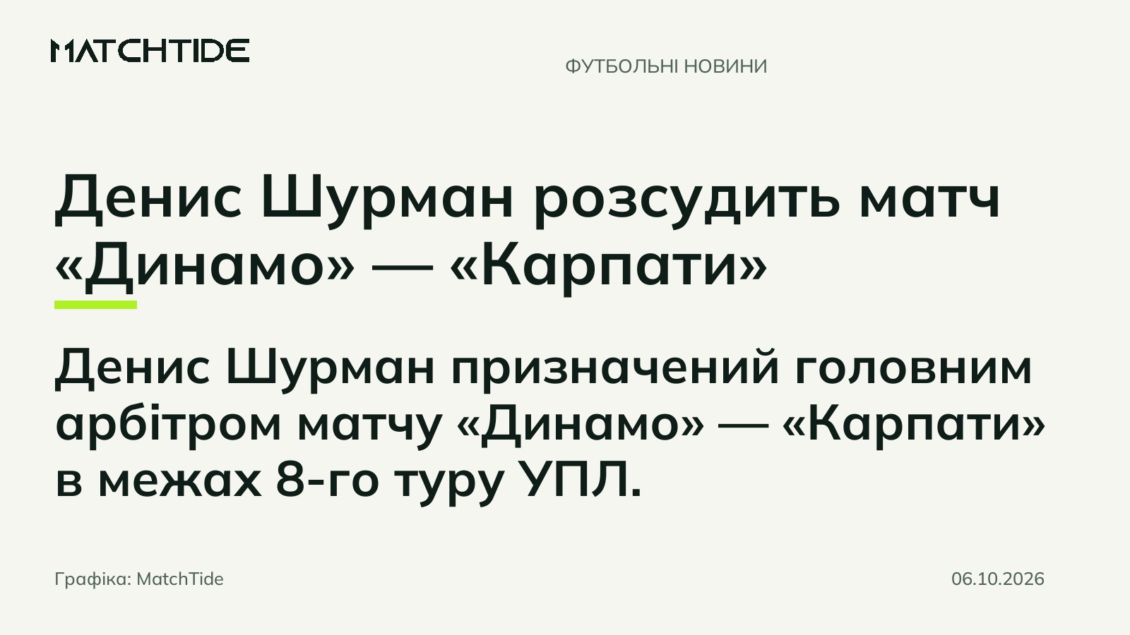Денис Шурман розсудить матч «Динамо» — «Карпати»