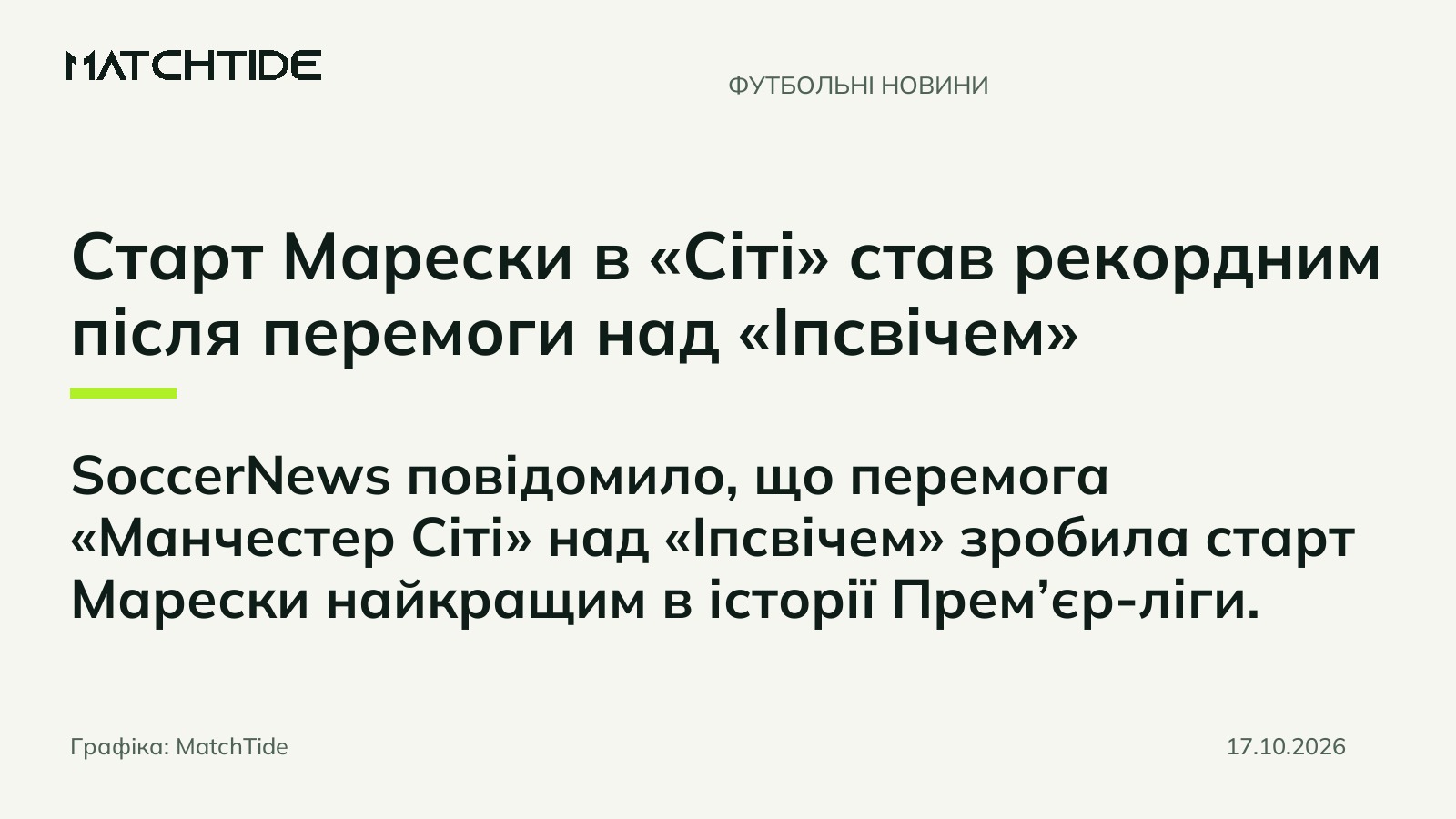 Старт Марески в «Сіті» став рекордним після перемоги над «Іпсвічем»
