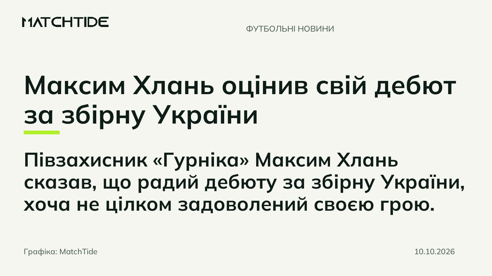 Максим Хлань оцінив свій дебют за збірну України