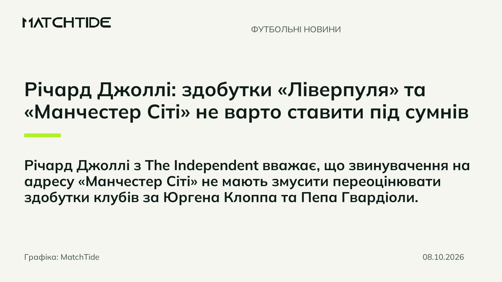 Річард Джоллі: здобутки «Ліверпуля» та «Манчестер Сіті» не варто ставити під сумнів