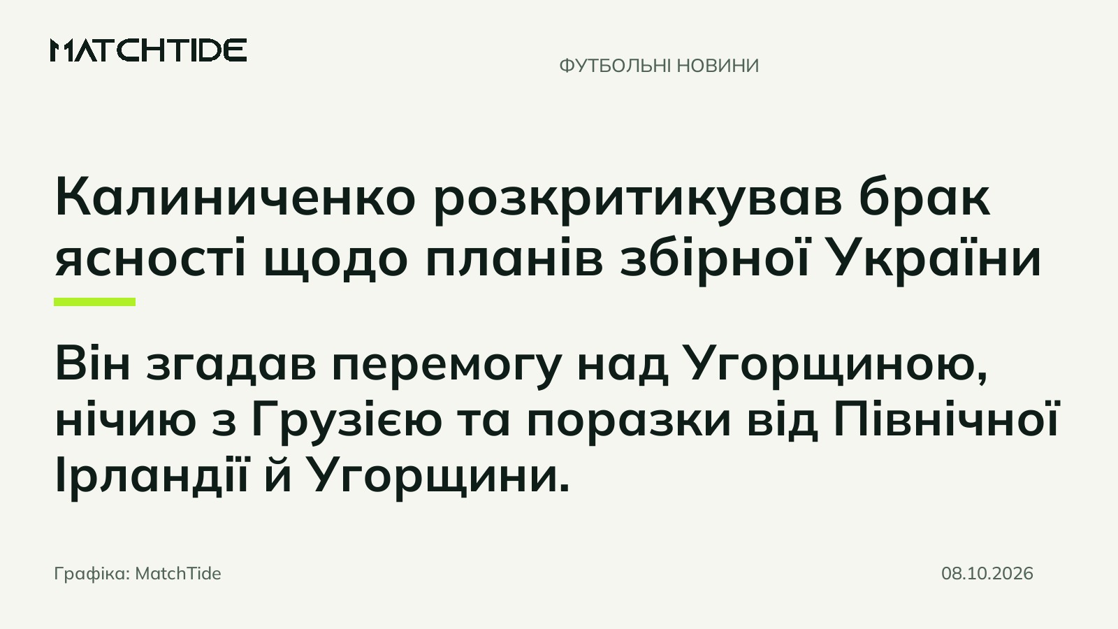 Калиниченко розкритикував брак ясності щодо планів збірної України