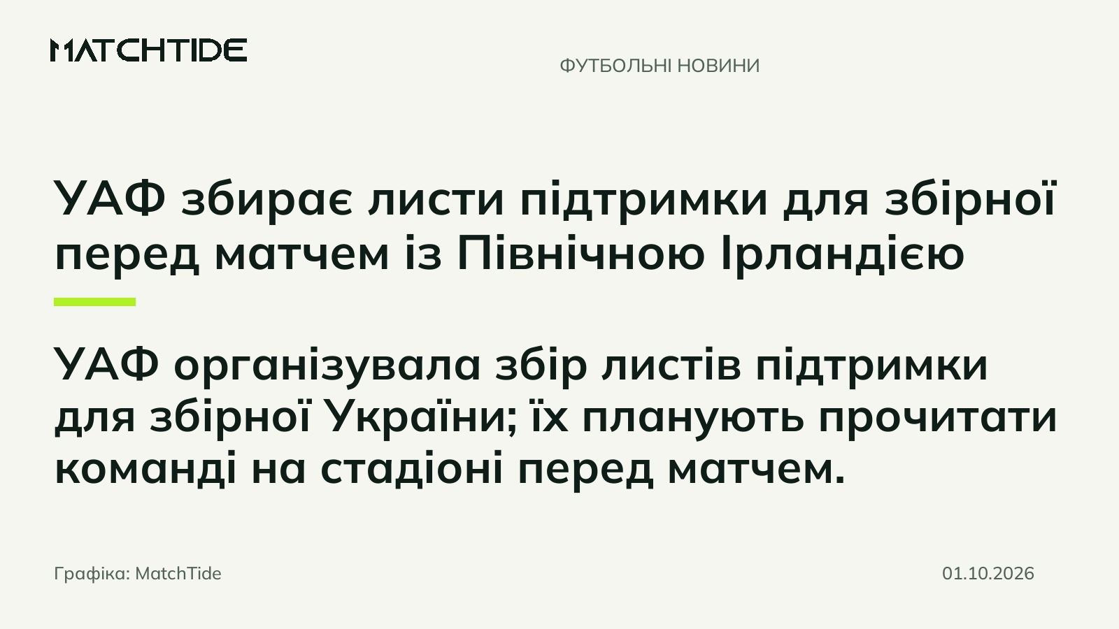 УАФ збирає листи підтримки для збірної перед матчем із Північною Ірландією
