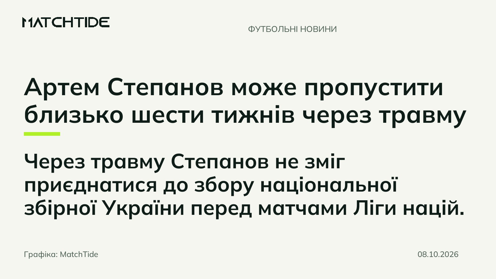 Артем Степанов може пропустити близько шести тижнів через травму