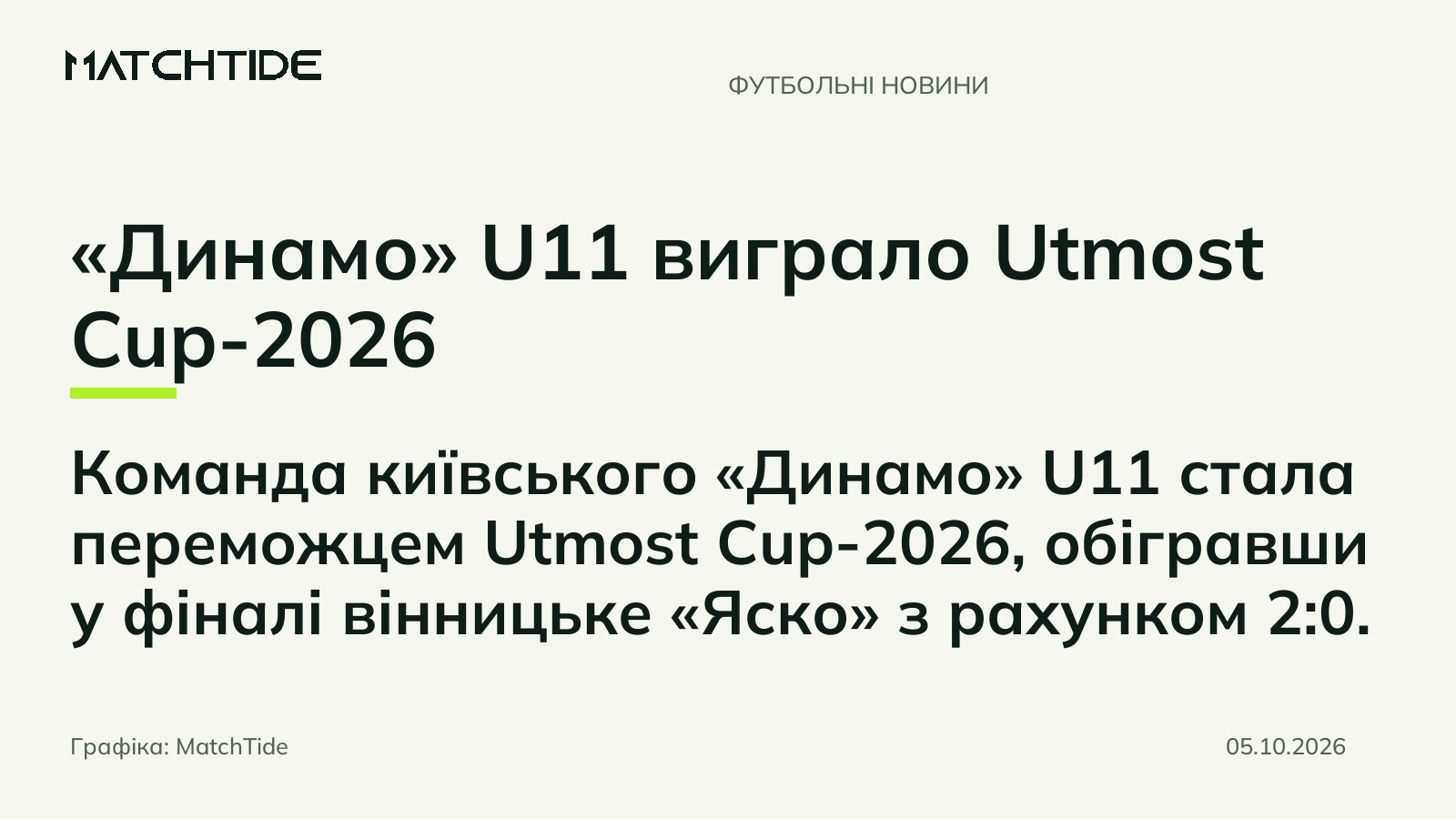 «Динамо» U11 виграло Utmost Cup-2026