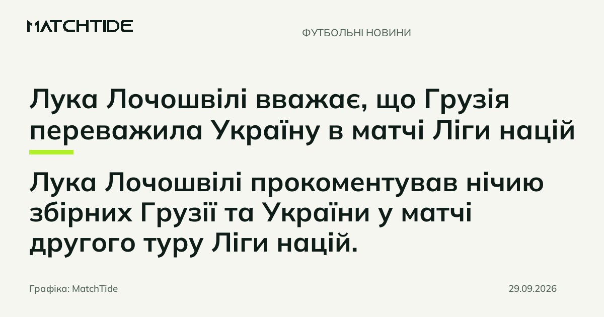 Лука Лочошвілі вважає, що Грузія переважила Україну в матчі Ліги націй