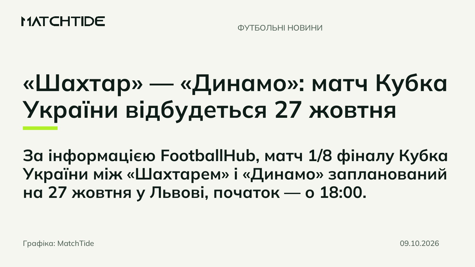 «Шахтар» — «Динамо»: матч Кубка України відбудеться 27 жовтня