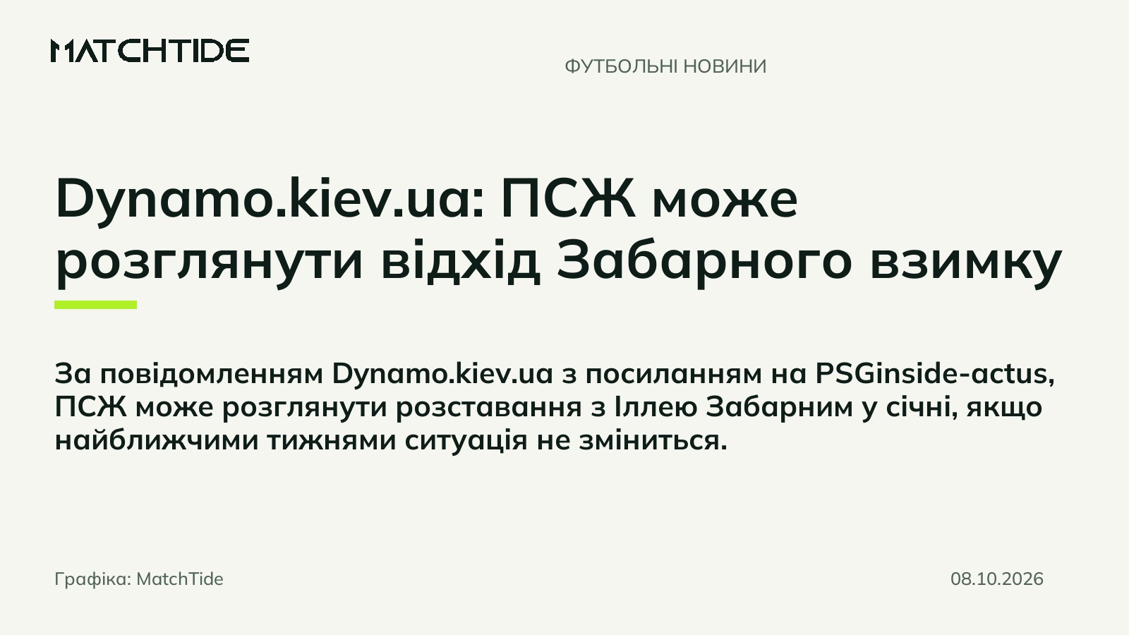 Dynamo.kiev.ua: ПСЖ може розглянути відхід Забарного взимку
