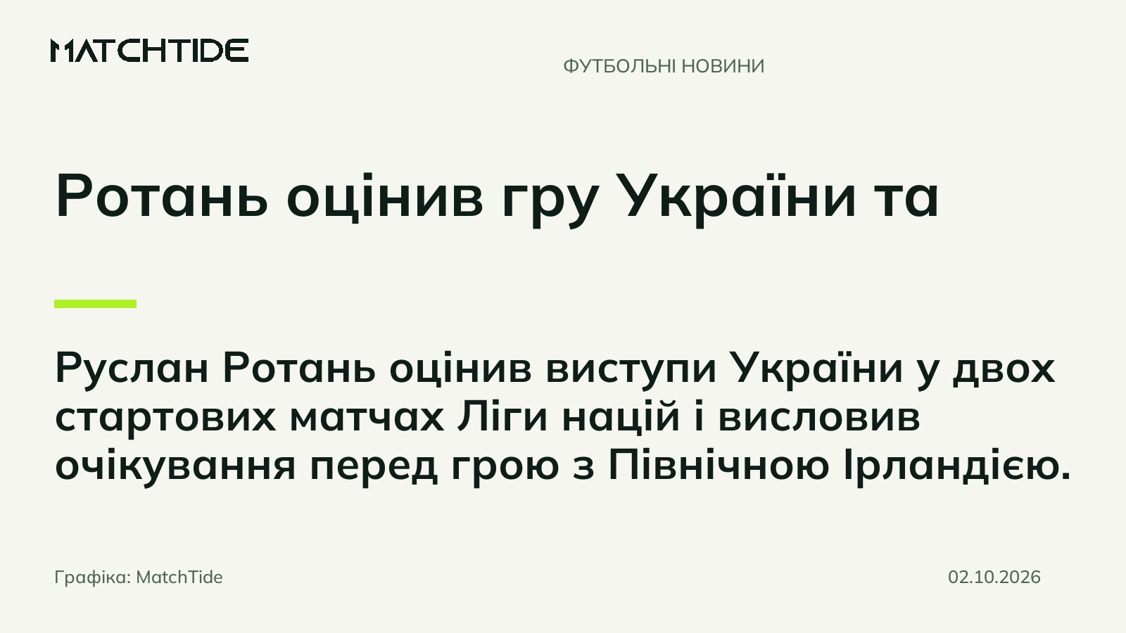 Ротань оцінив гру України та спрогнозував перемогу над Північною Ірландією