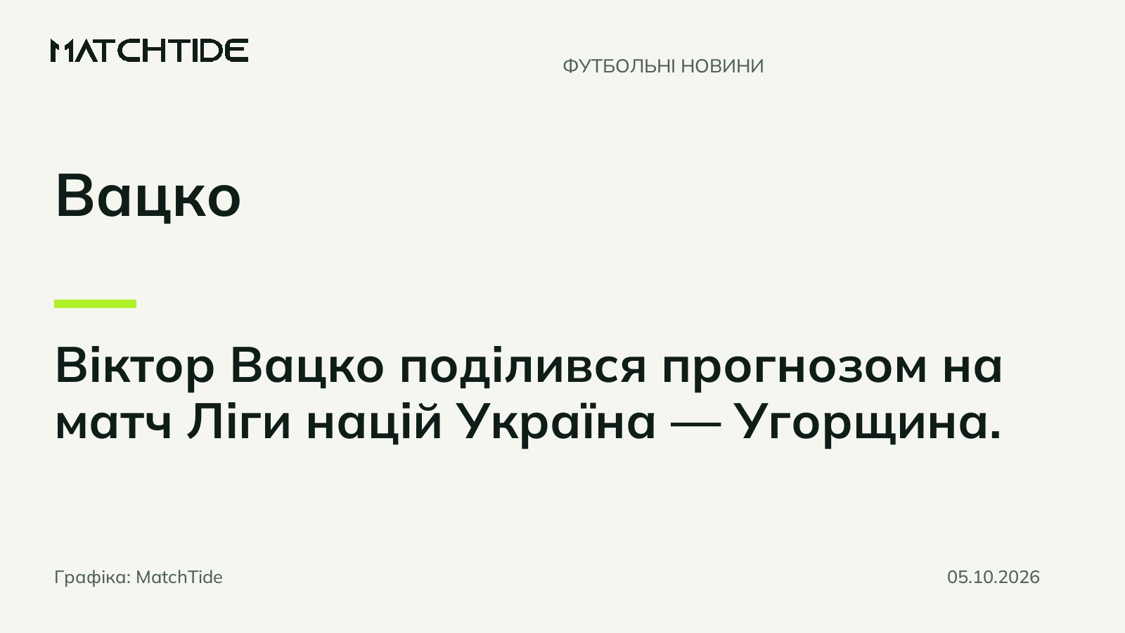 Вацко спрогнозував результат матчу України з Угорщиною
