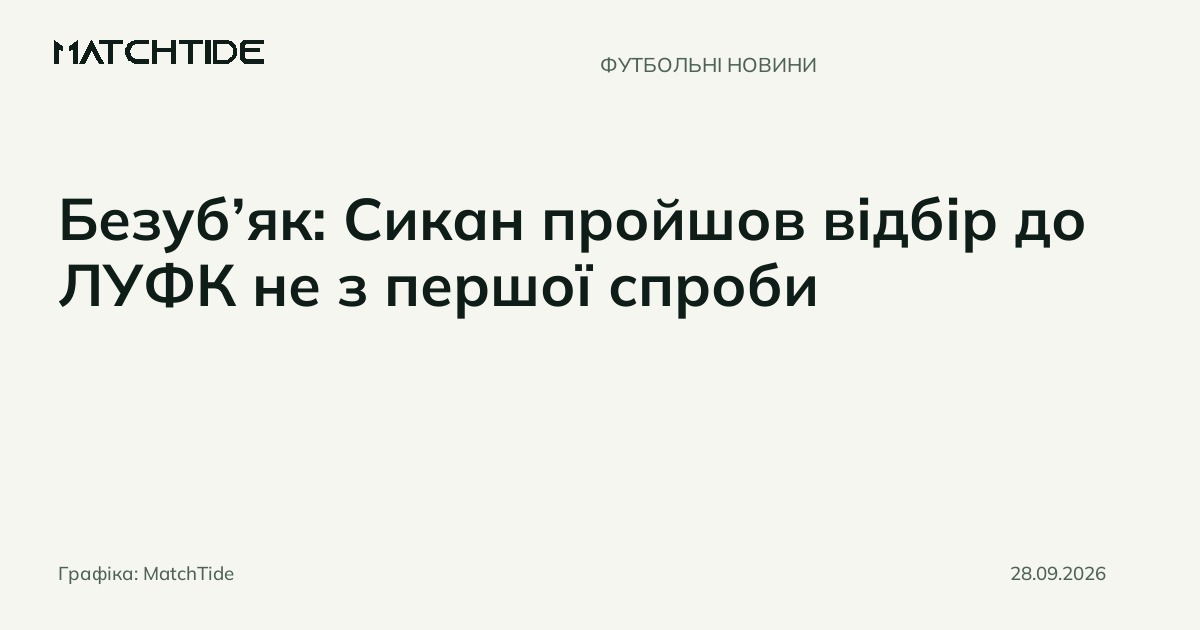Безуб’як: Сикан пройшов відбір до ЛУФК не з першої спроби