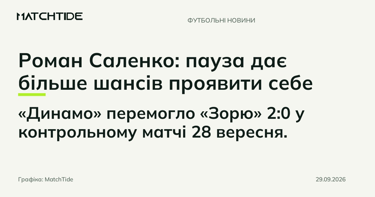 Роман Саленко: пауза дає більше шансів проявити себе