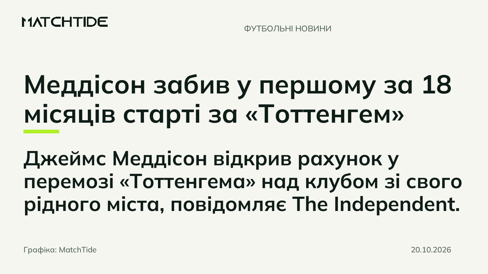 Меддісон забив у першому за 18 місяців старті за «Тоттенгем»