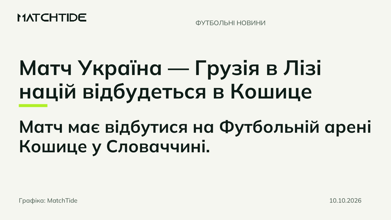 Матч Україна — Грузія в Лізі націй відбудеться в Кошице