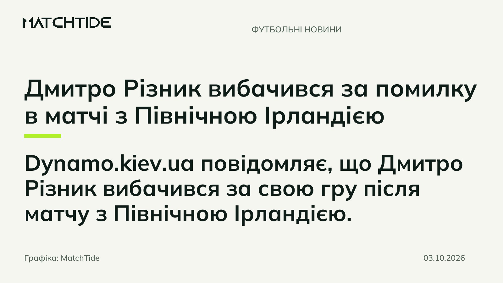 Дмитро Різник вибачився за помилку в матчі з Північною Ірландією