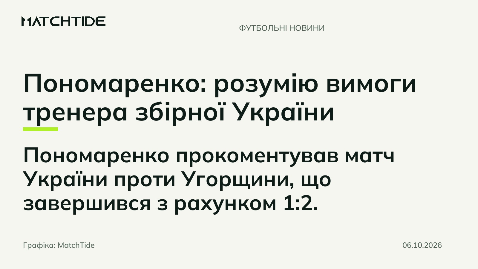 Пономаренко: розумію вимоги тренера збірної України