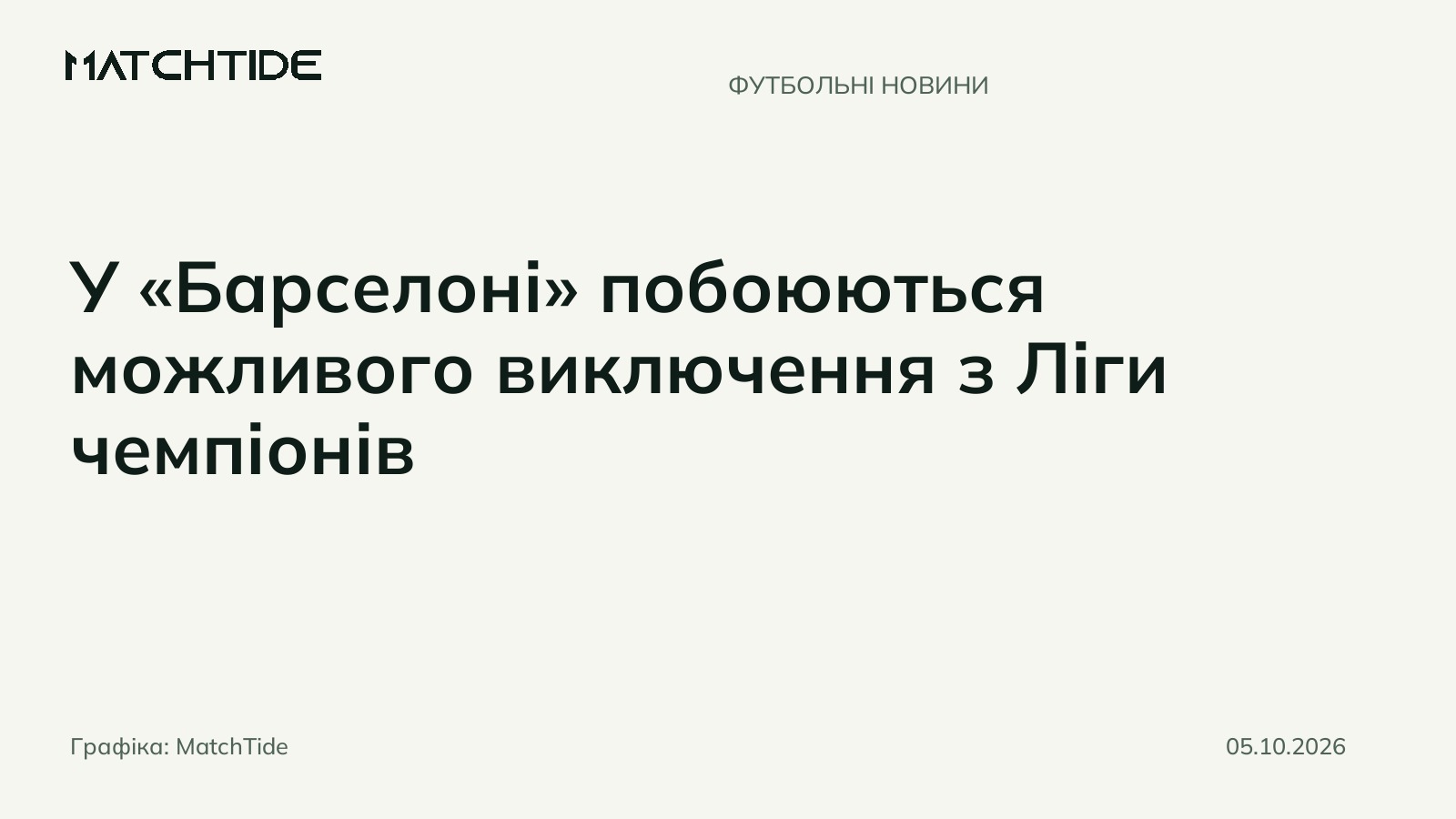 У «Барселоні» побоюються можливого виключення з Ліги чемпіонів