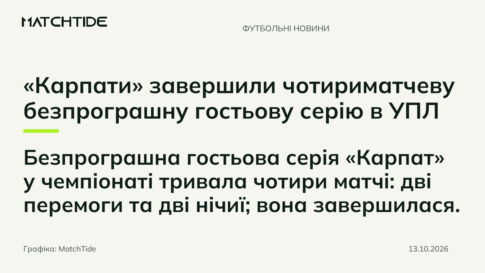 «Карпати» завершили чотириматчеву безпрограшну гостьову серію в УПЛ