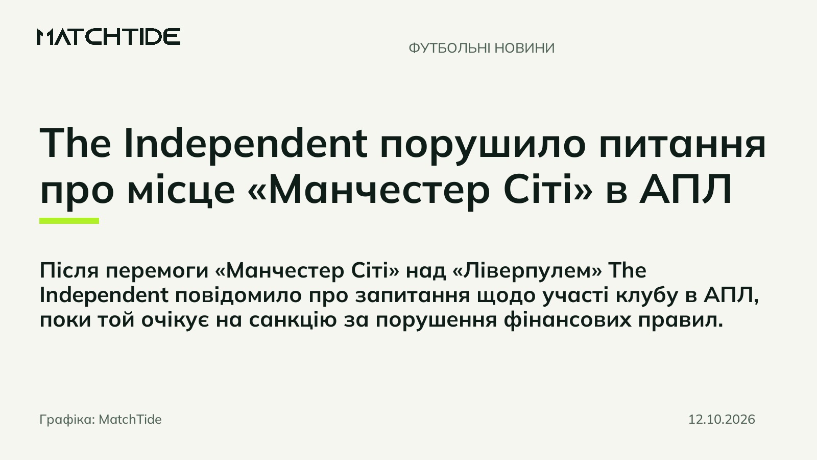 The Independent порушило питання про місце «Манчестер Сіті» в АПЛ