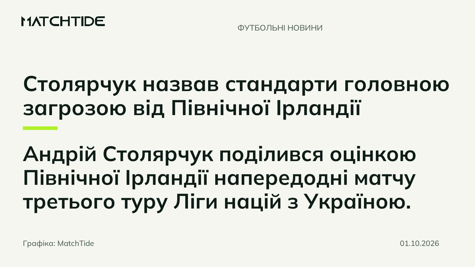 Столярчук назвав стандарти головною загрозою від Північної Ірландії