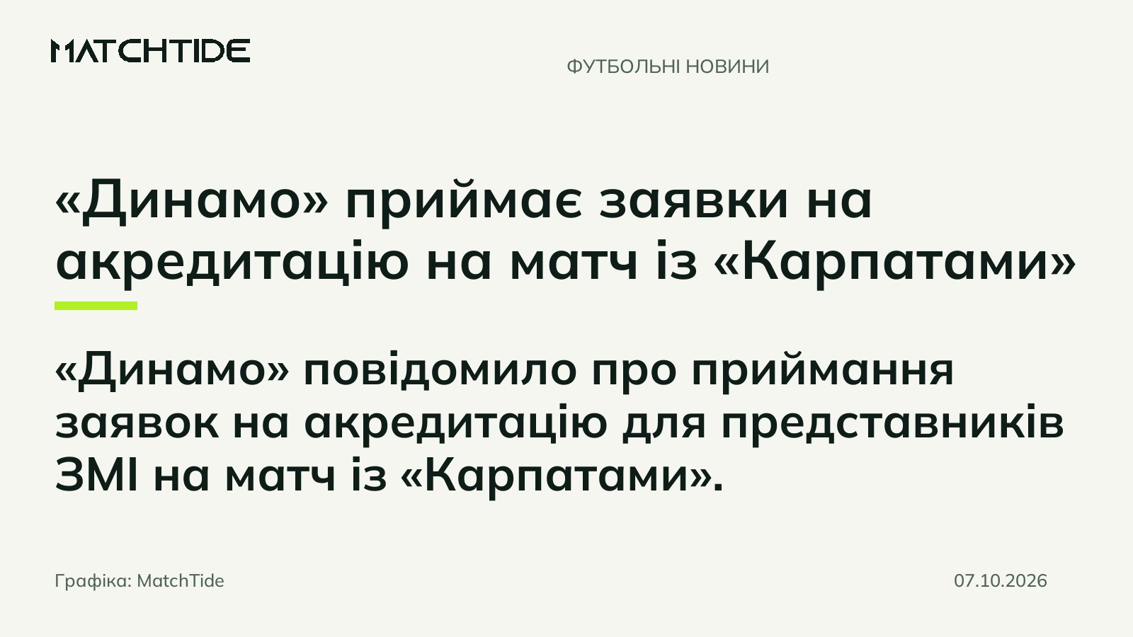 «Динамо» приймає заявки на акредитацію на матч із «Карпатами»