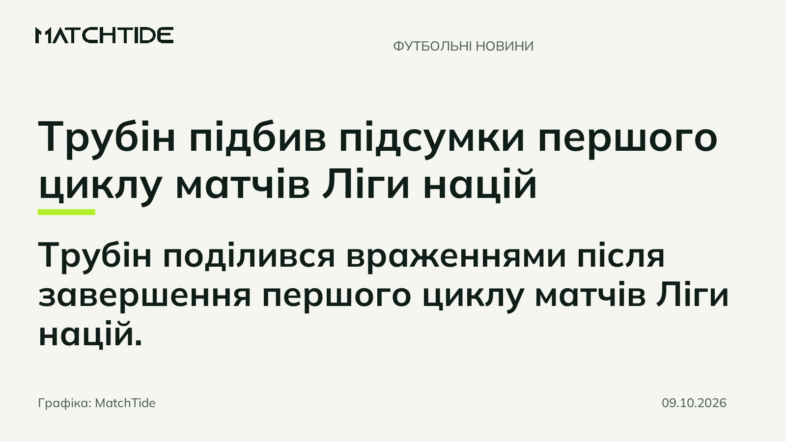 Трубін підбив підсумки першого циклу матчів Ліги націй