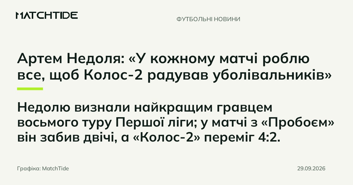 Артем Недоля: «У кожному матчі роблю все, щоб Колос-2 радував уболівальників»