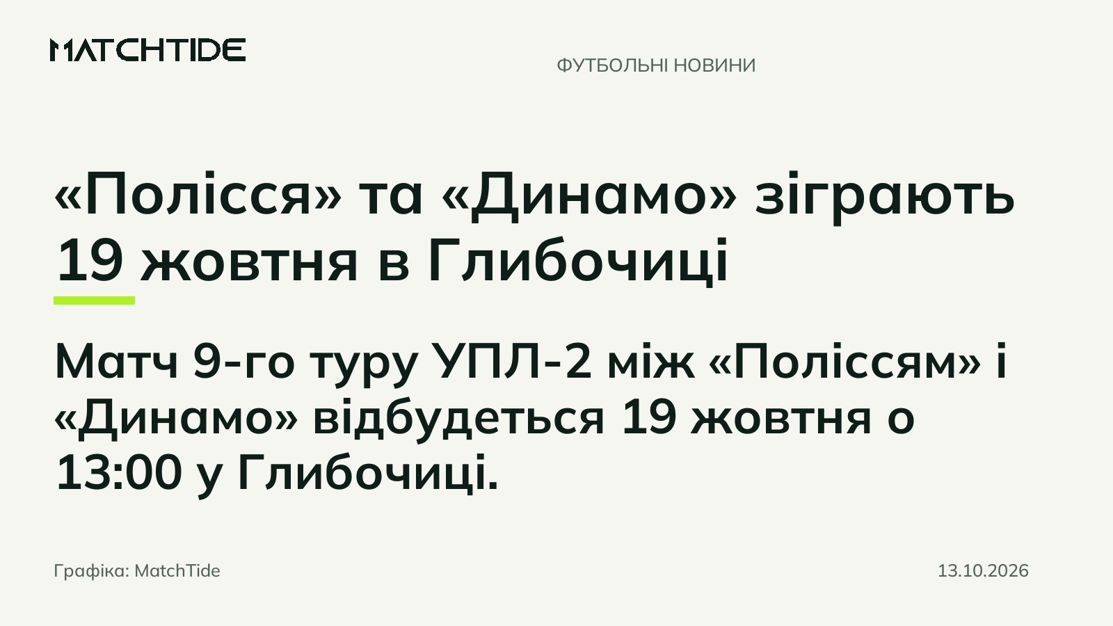«Полісся» та «Динамо» зіграють 19 жовтня в Глибочиці