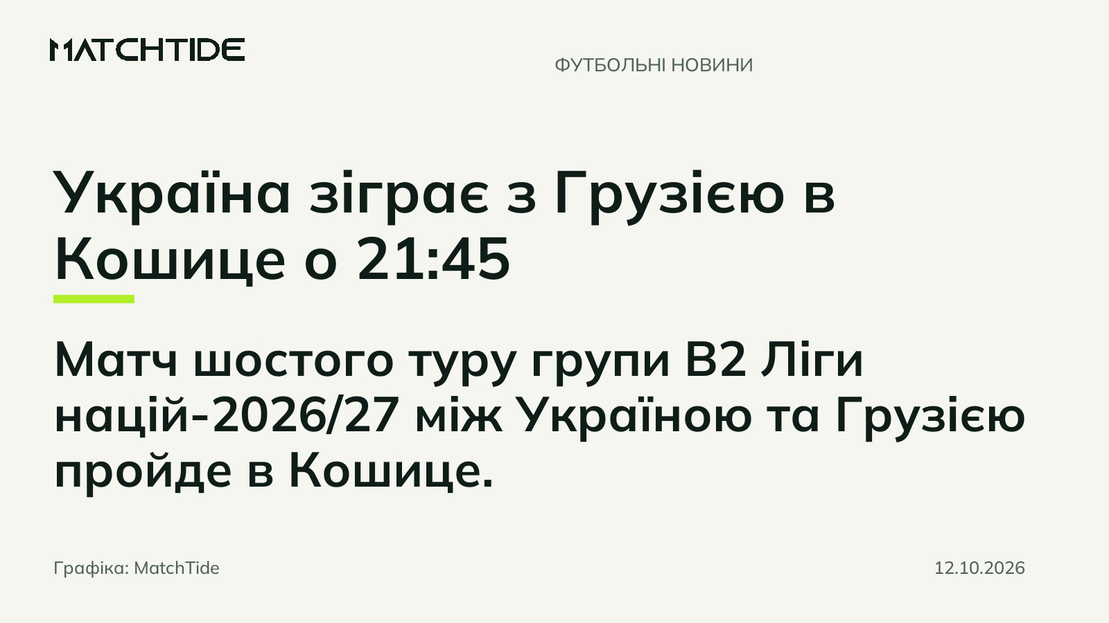 Україна зіграє з Грузією в Кошице о 21:45