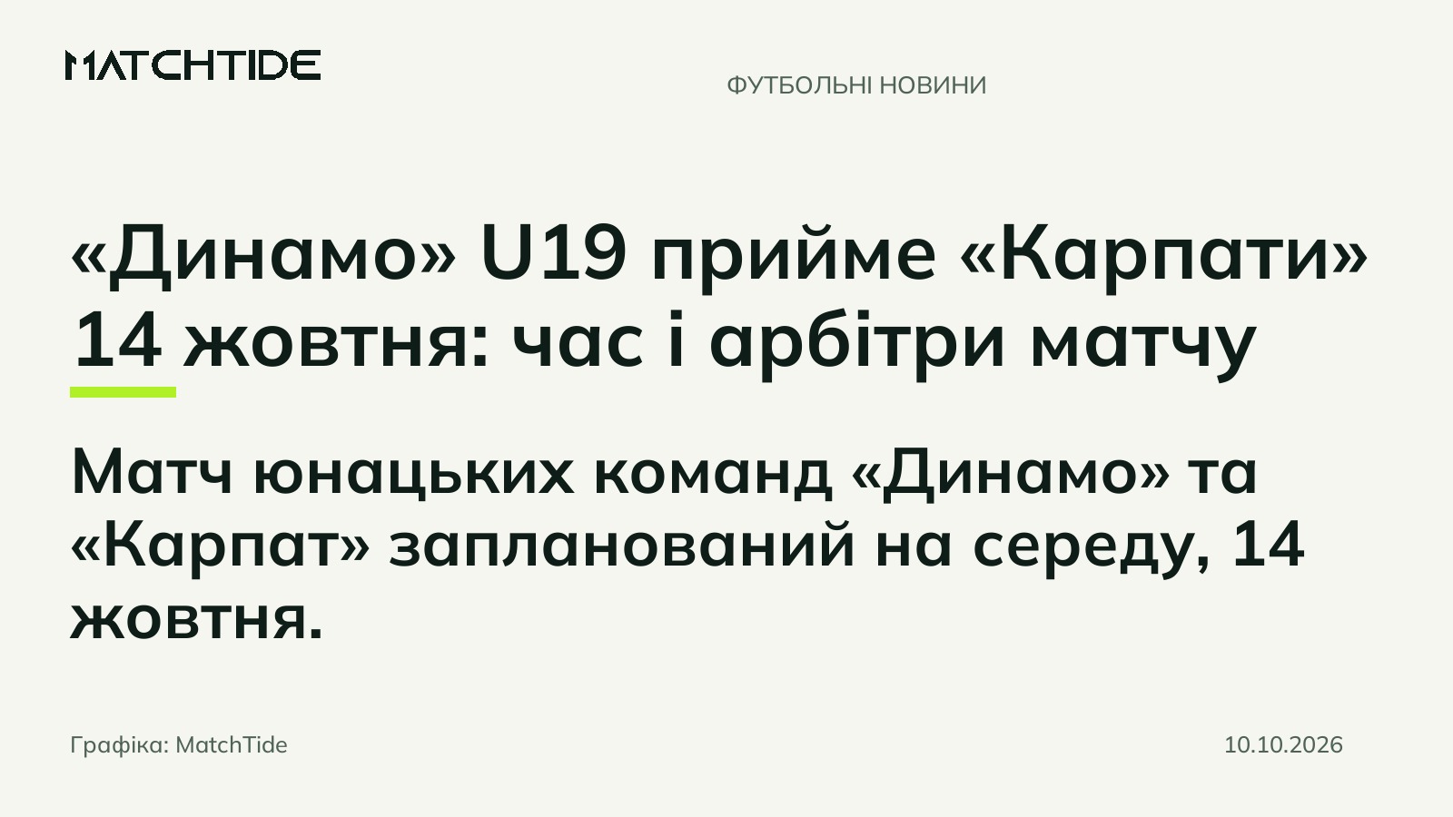 «Динамо» U19 прийме «Карпати» 14 жовтня: час і арбітри матчу