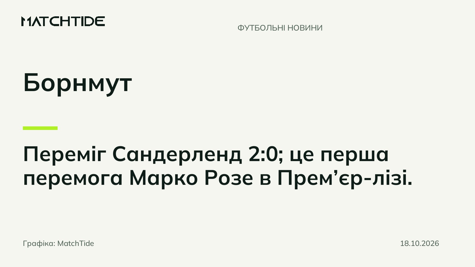 Борнмут переміг Сандерленд і здобув для Розе першу перемогу в АПЛ