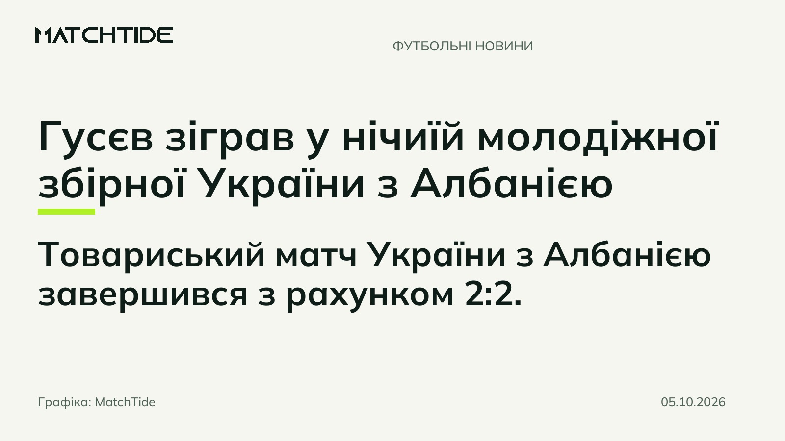 Гусєв зіграв у нічиїй молодіжної збірної України з Албанією