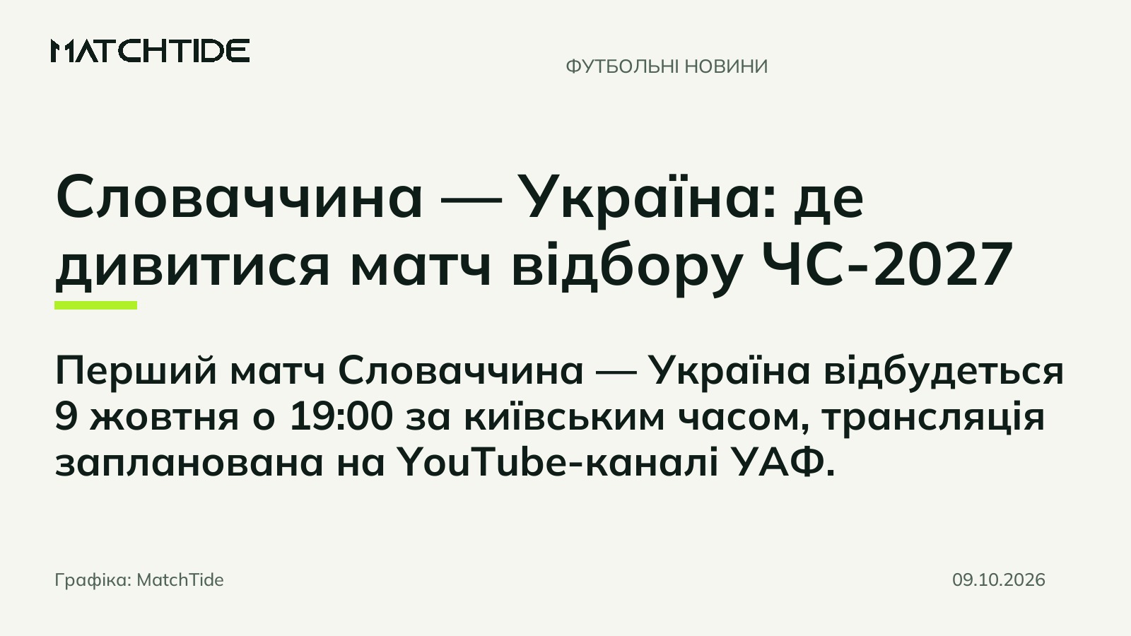 Словаччина — Україна: де дивитися матч відбору ЧС-2027