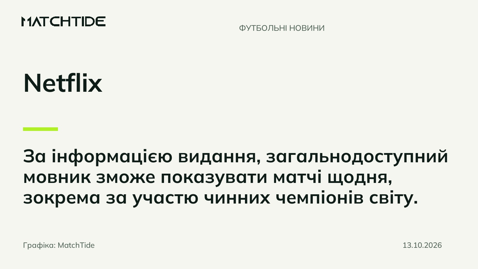 Netflix отримав ексклюзивні права на ЧС-2030 в Іспанії