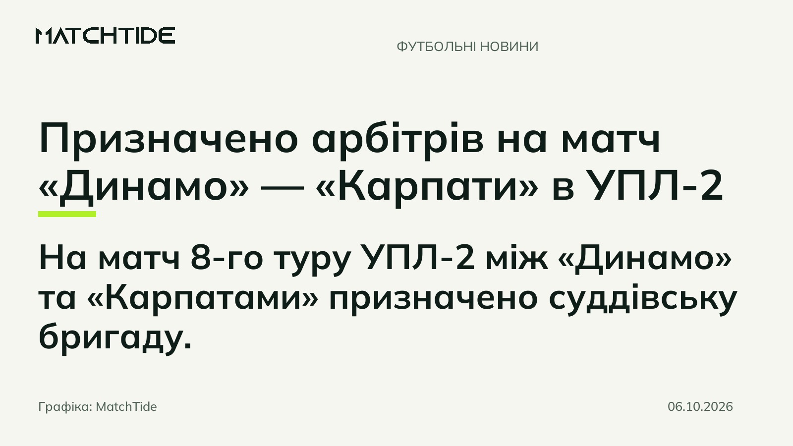 Призначено арбітрів на матч «Динамо» — «Карпати» в УПЛ-2