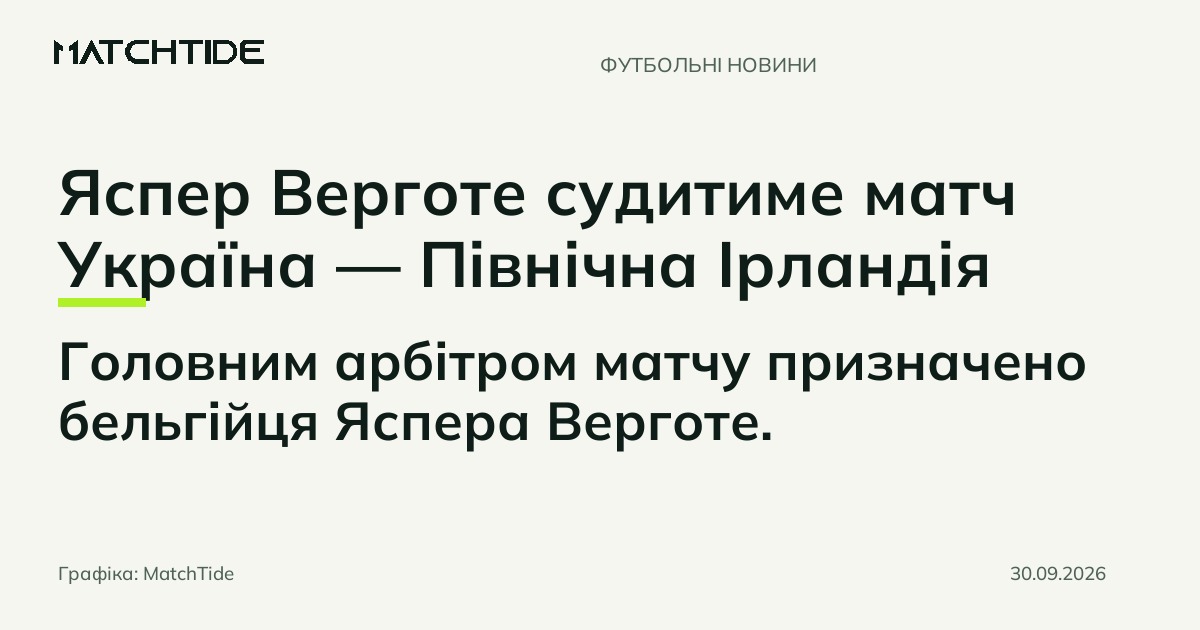 Яспер Верготе судитиме матч Україна — Північна Ірландія