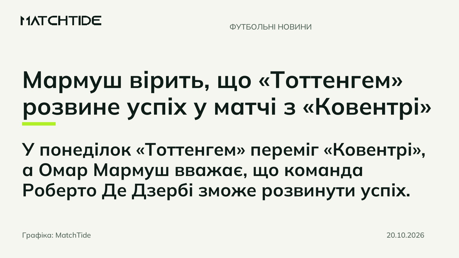 Мармуш вірить, що «Тоттенгем» розвине успіх у матчі з «Ковентрі»