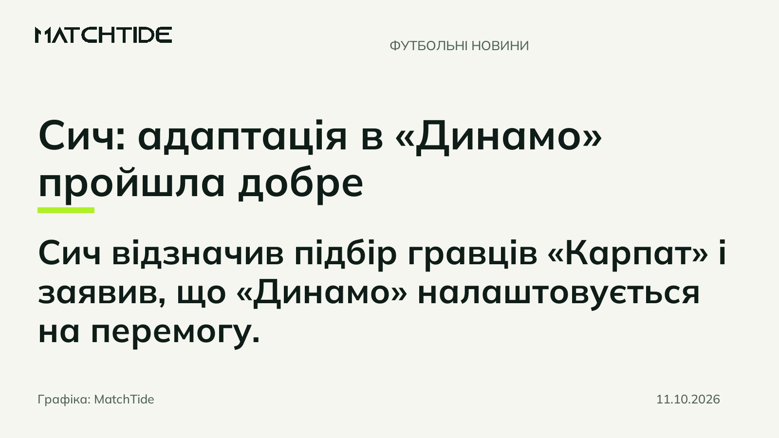 Сич: адаптація в «Динамо» пройшла добре