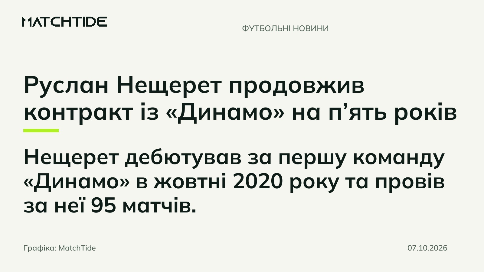 Руслан Нещерет продовжив контракт із «Динамо» на п’ять років