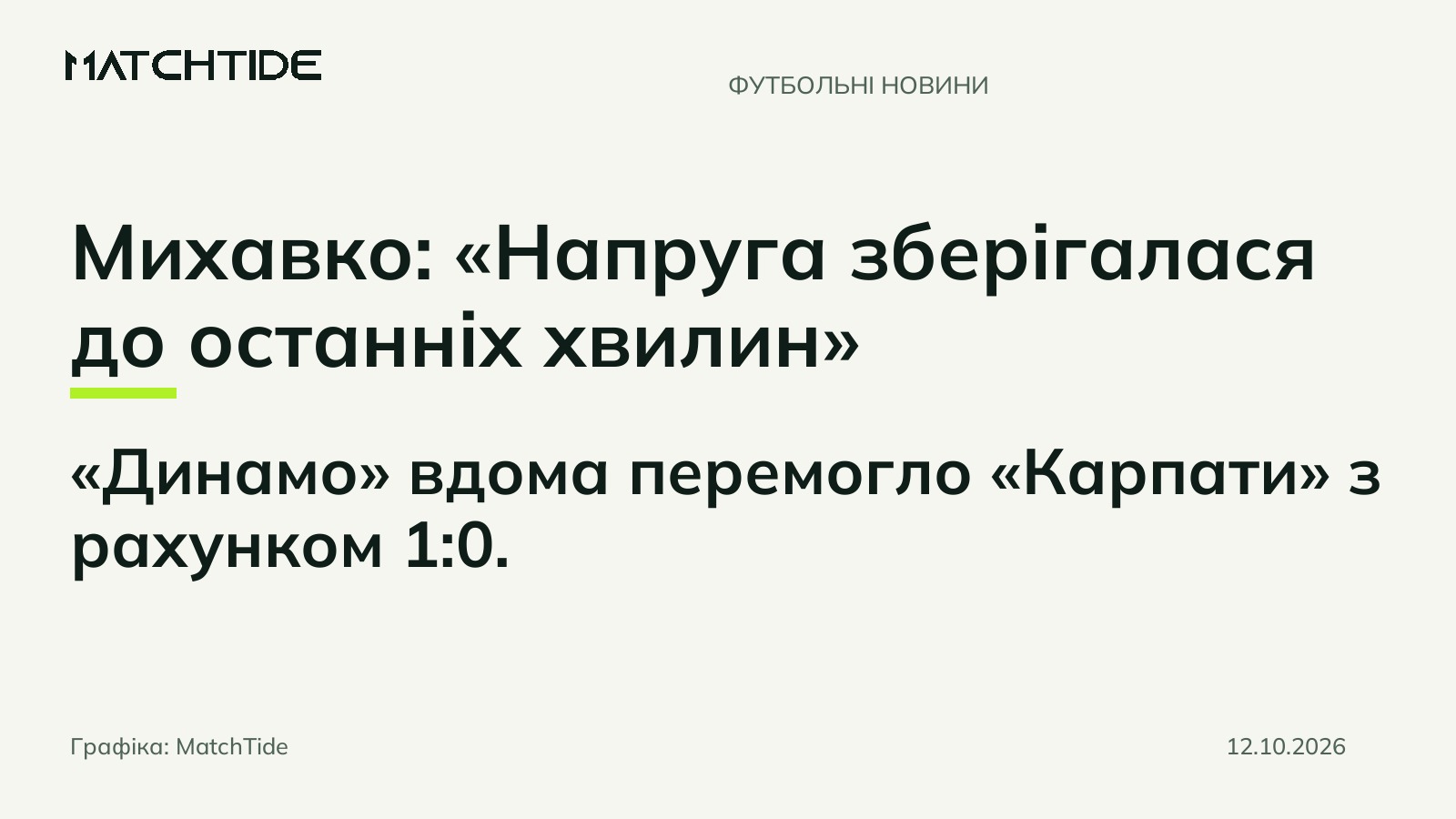 Михавко: «Напруга зберігалася до останніх хвилин»
