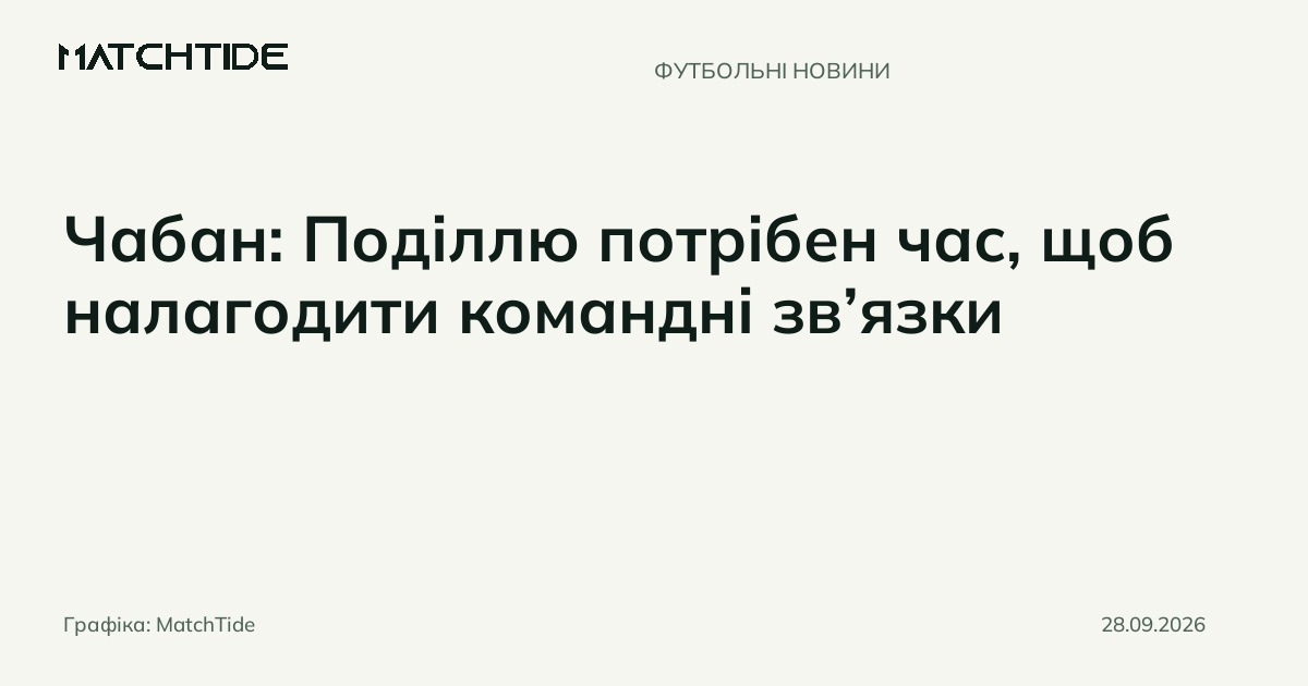 Чабан: Поділлю потрібен час, щоб налагодити командні зв’язки