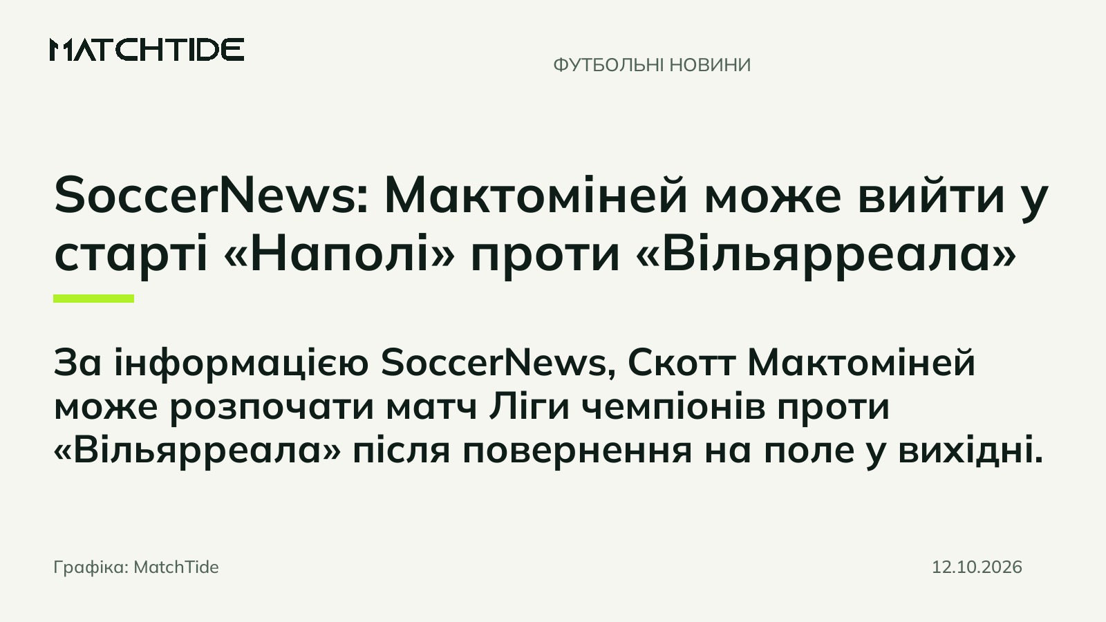 SoccerNews: Мактоміней може вийти у старті «Наполі» проти «Вільярреала»